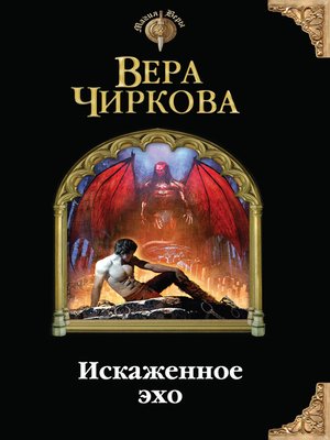 cover image of Искаженное эхо